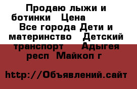 Продаю лыжи и ботинки › Цена ­ 2 000 - Все города Дети и материнство » Детский транспорт   . Адыгея респ.,Майкоп г.